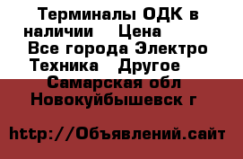 Терминалы ОДК в наличии. › Цена ­ 999 - Все города Электро-Техника » Другое   . Самарская обл.,Новокуйбышевск г.